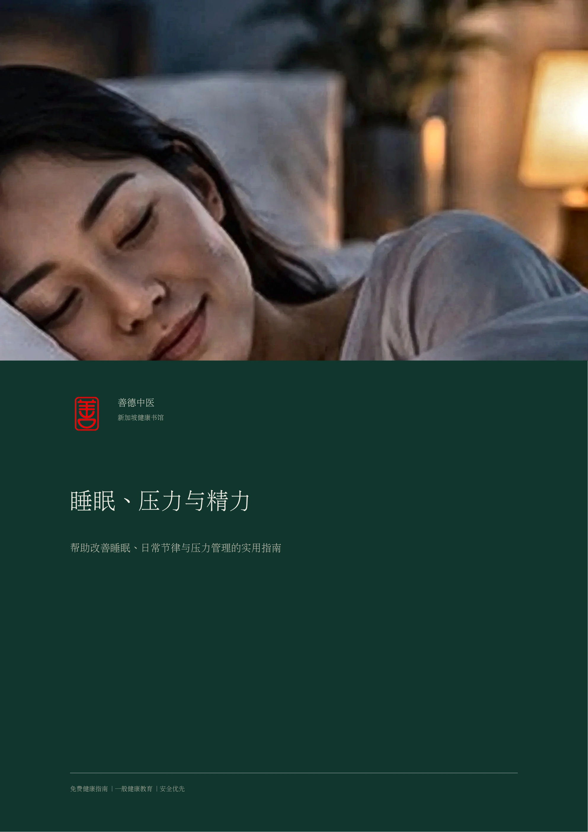 新加坡睡眠、压力与精神状态指南
