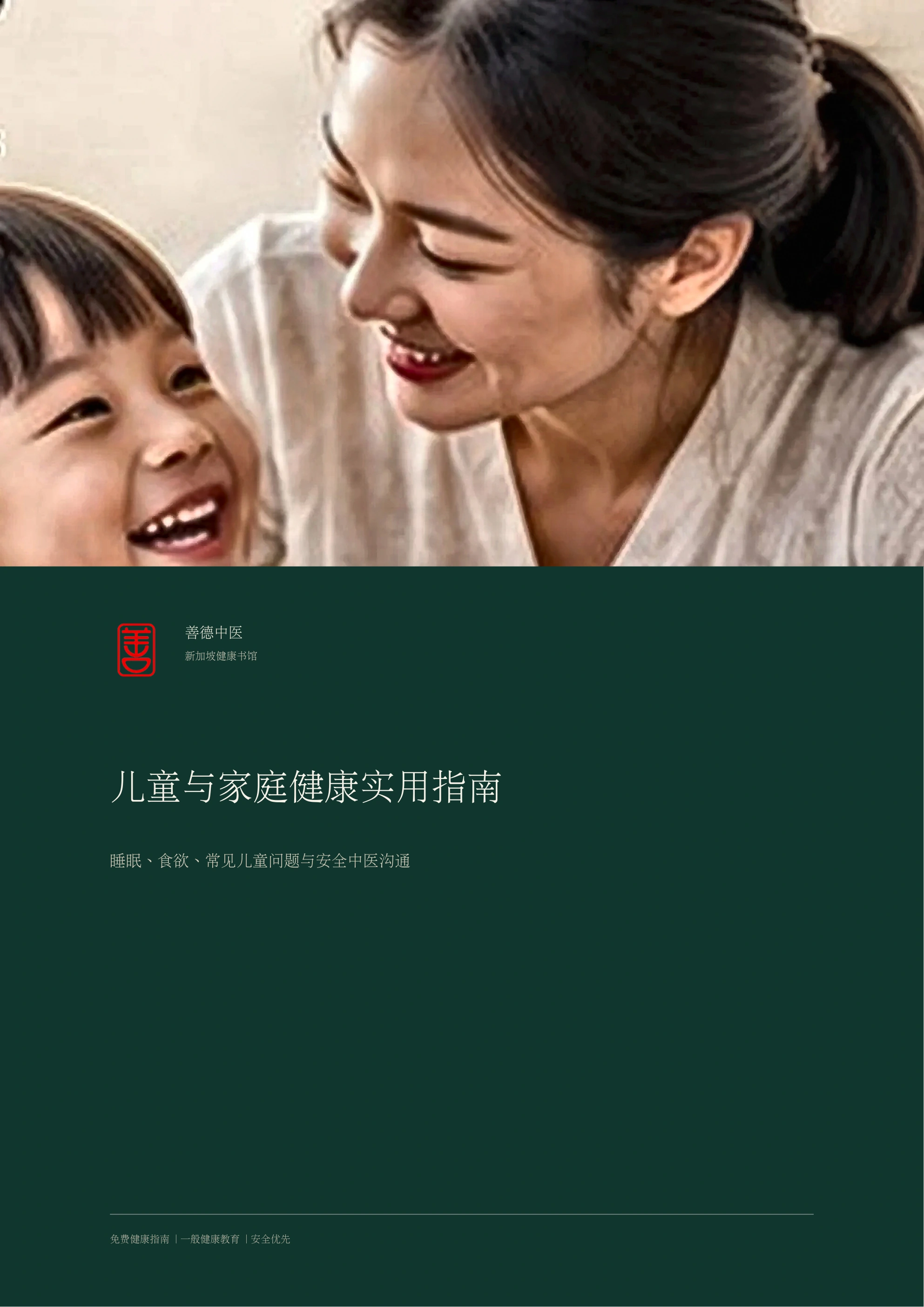 儿童与家庭健康实用指南