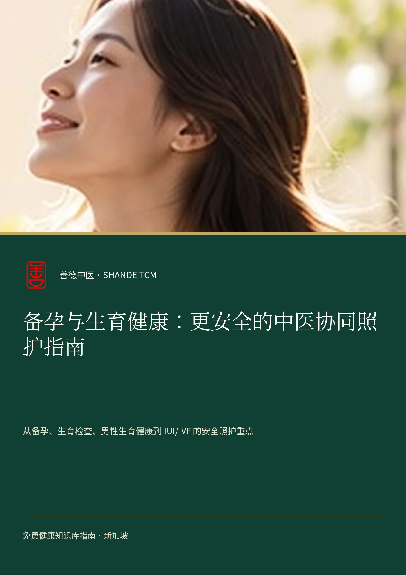 备孕与生育健康：更安全的中医协同照护指南