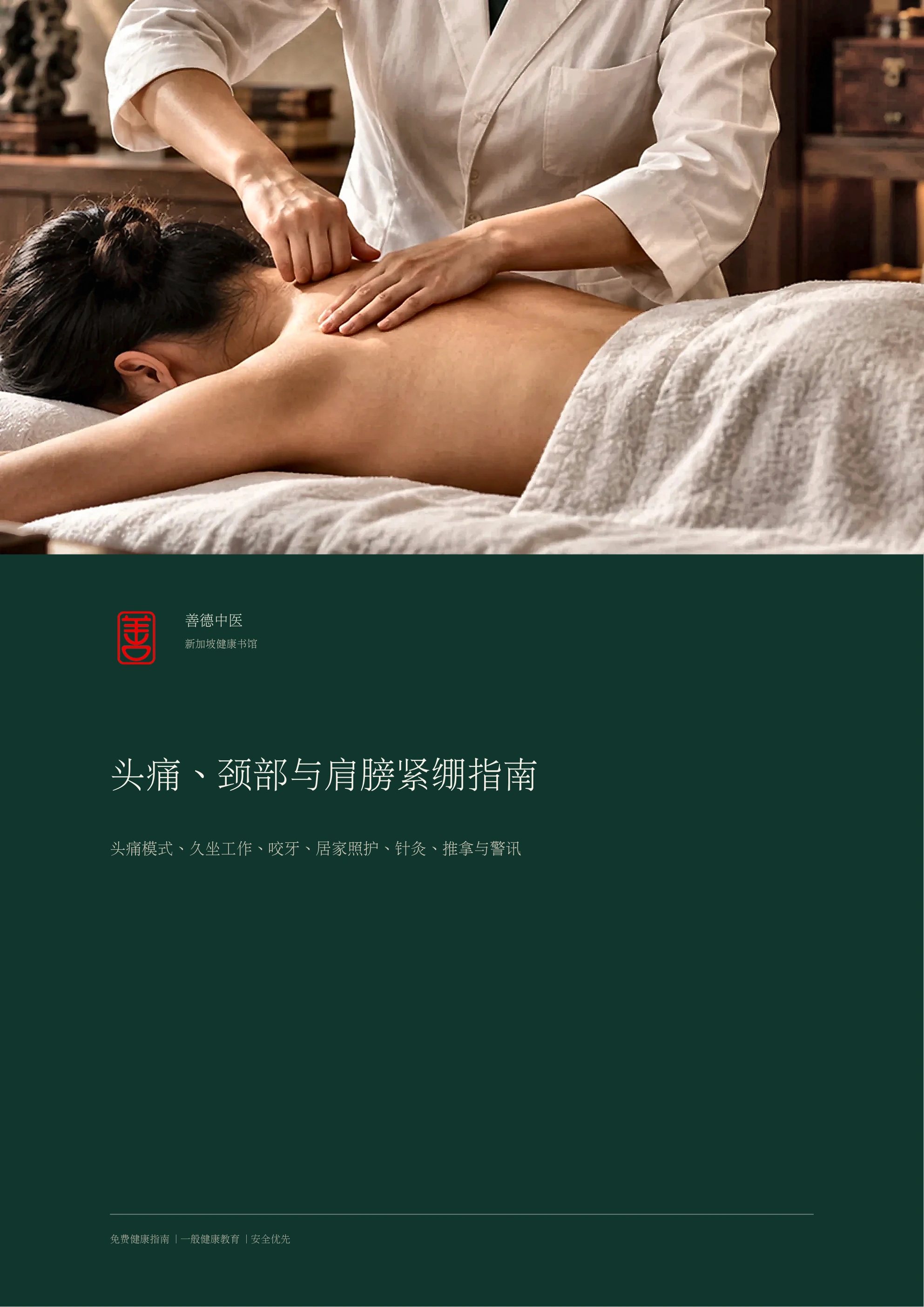 头痛、颈部与肩膀紧绷指南
