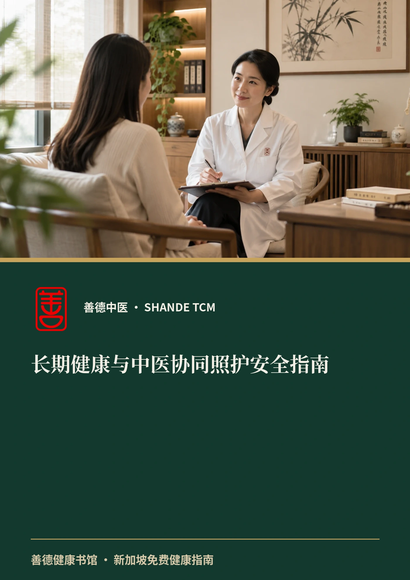 长期健康与中医协同照护安全指南
