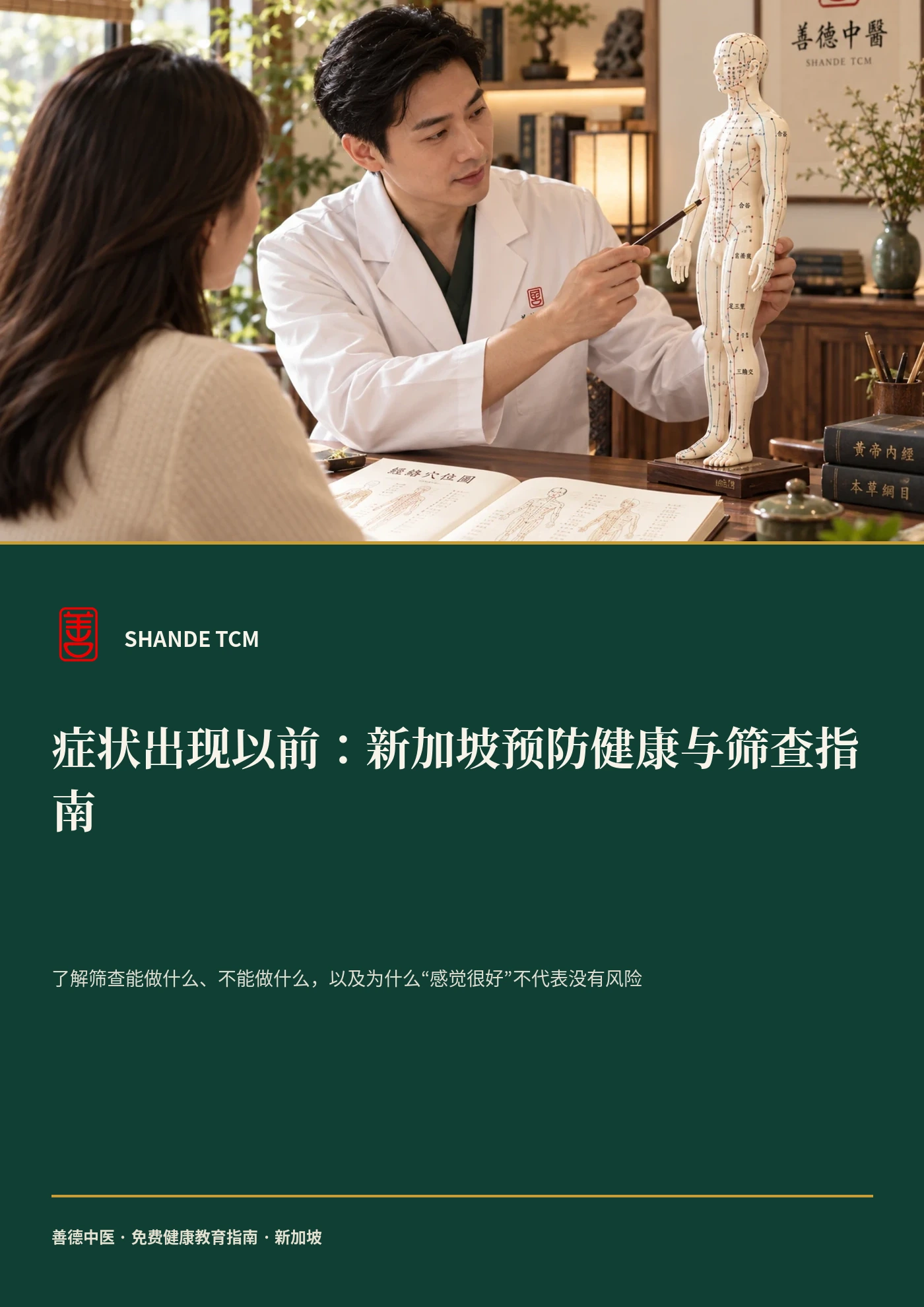症状出现以前：新加坡预防健康与筛查指南