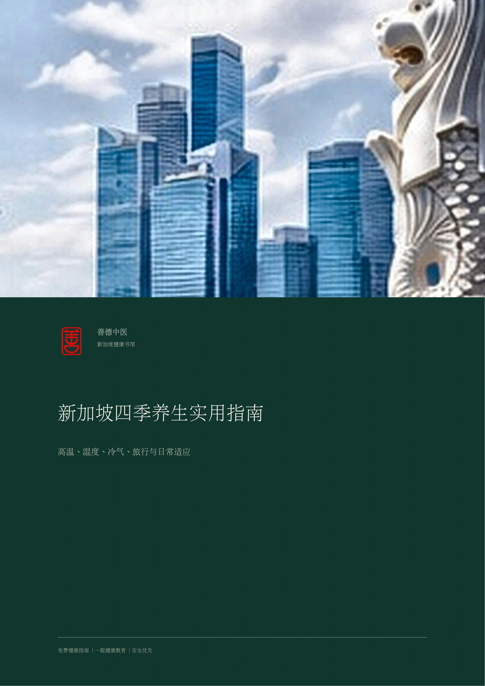 新加坡四季养生实用指南
