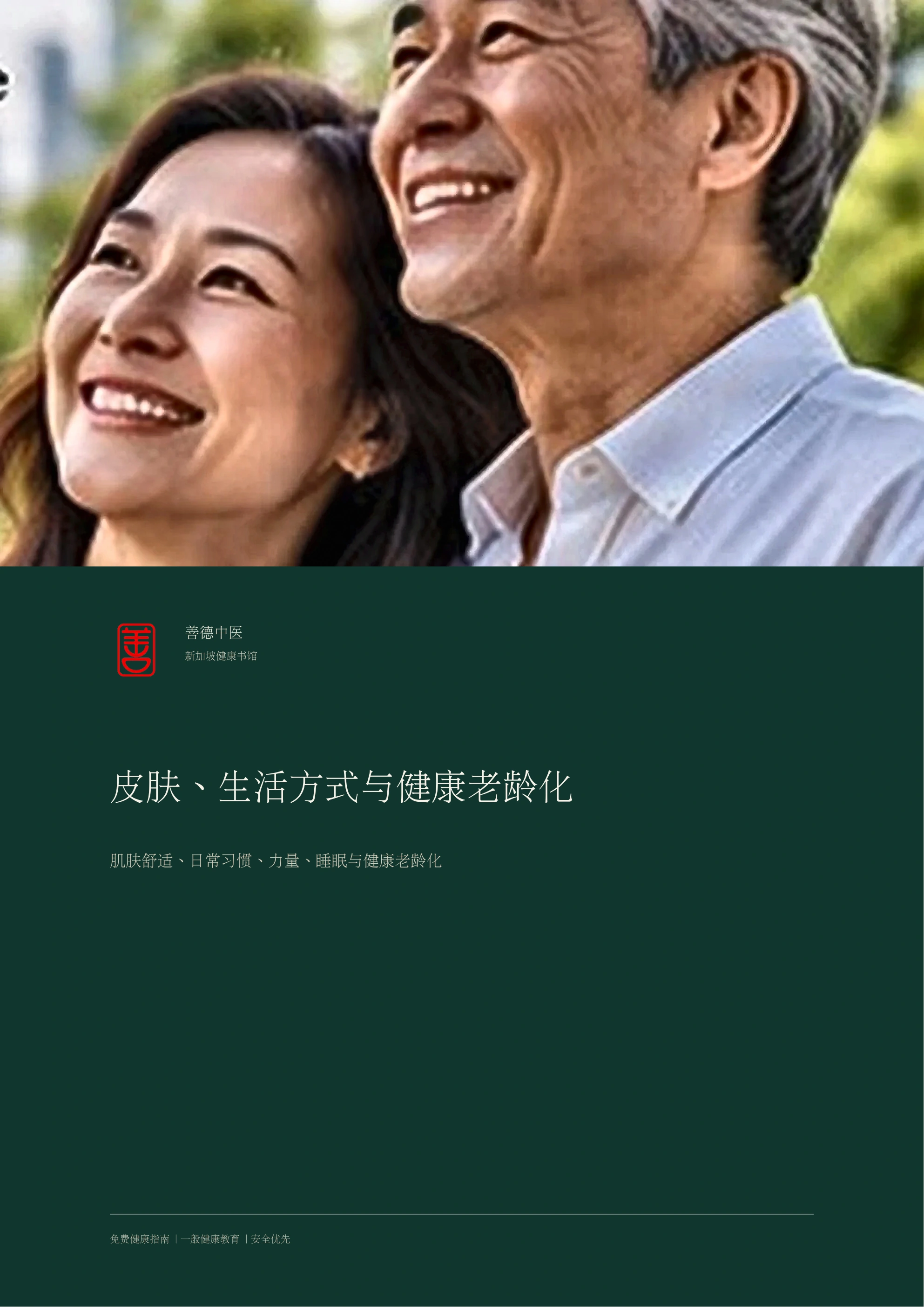 皮肤、生活方式与健康老龄化
