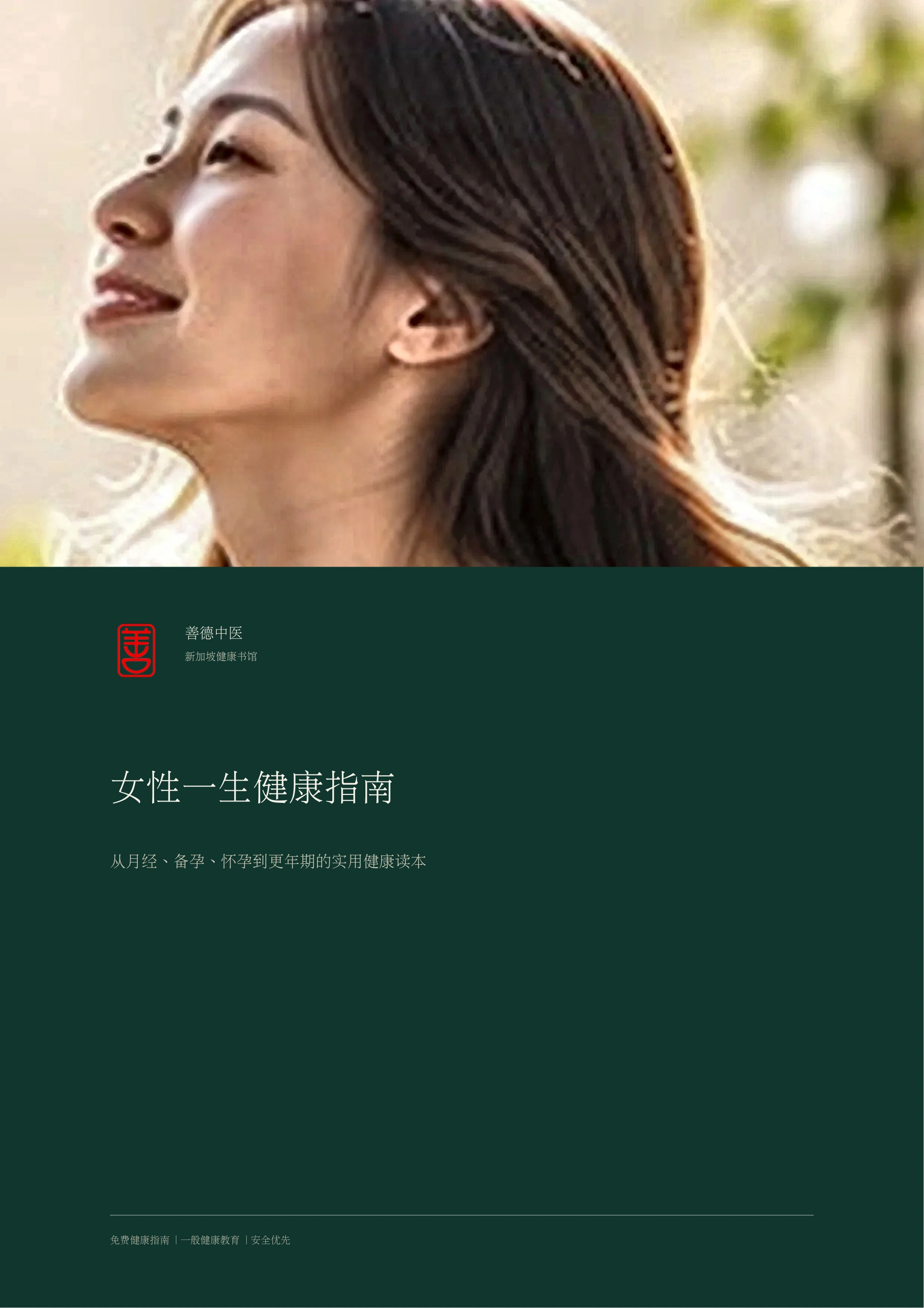 女性一生健康指南