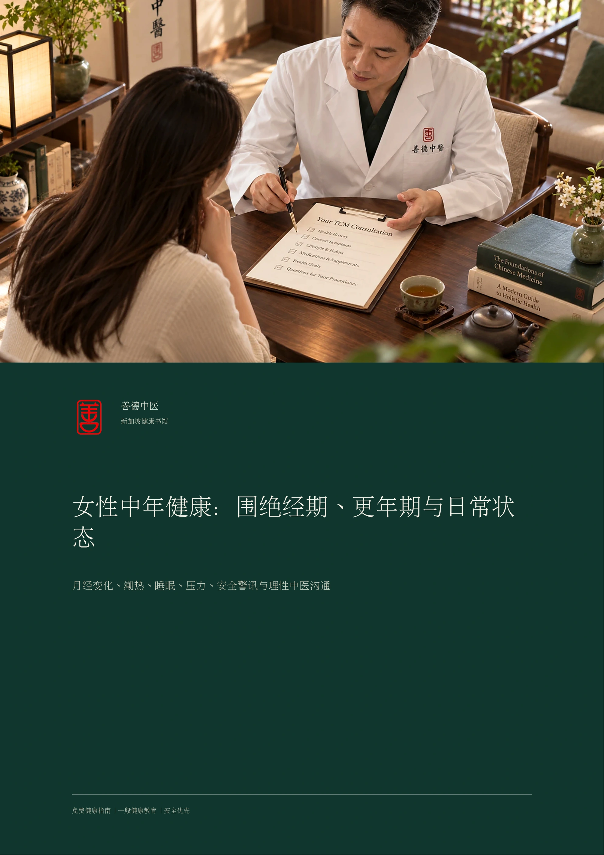 女性中年健康：围绝经期、更年期与日常状态